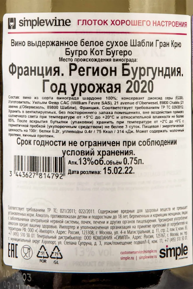 Контрэтикетка Chablis Grand Cru Bougros Cote Bouguerots 2020 0.75 л