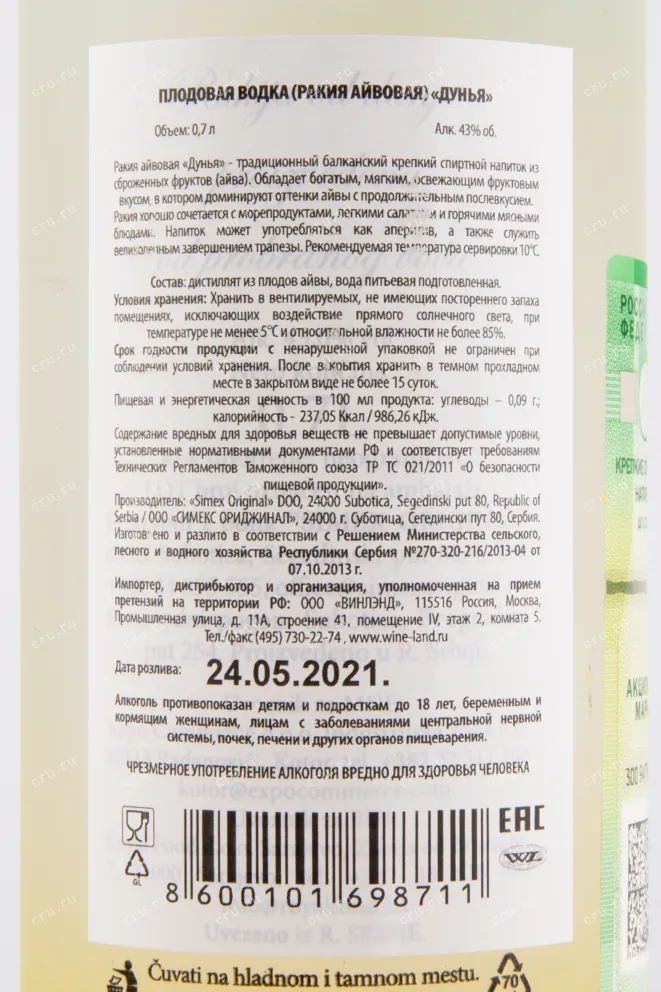 Ракия Simex Original Dunja  0.7 л