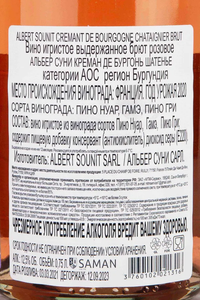 Контрэтикетка Albert Sounit Cremant De Bourgogne Chataignier Brut 2020 0.75 л