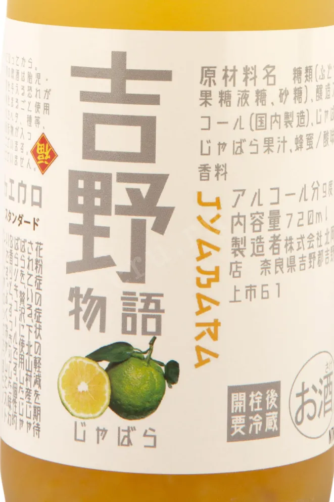 Этикетка Yoshino Monogatari Standart Jabara 0.72 л