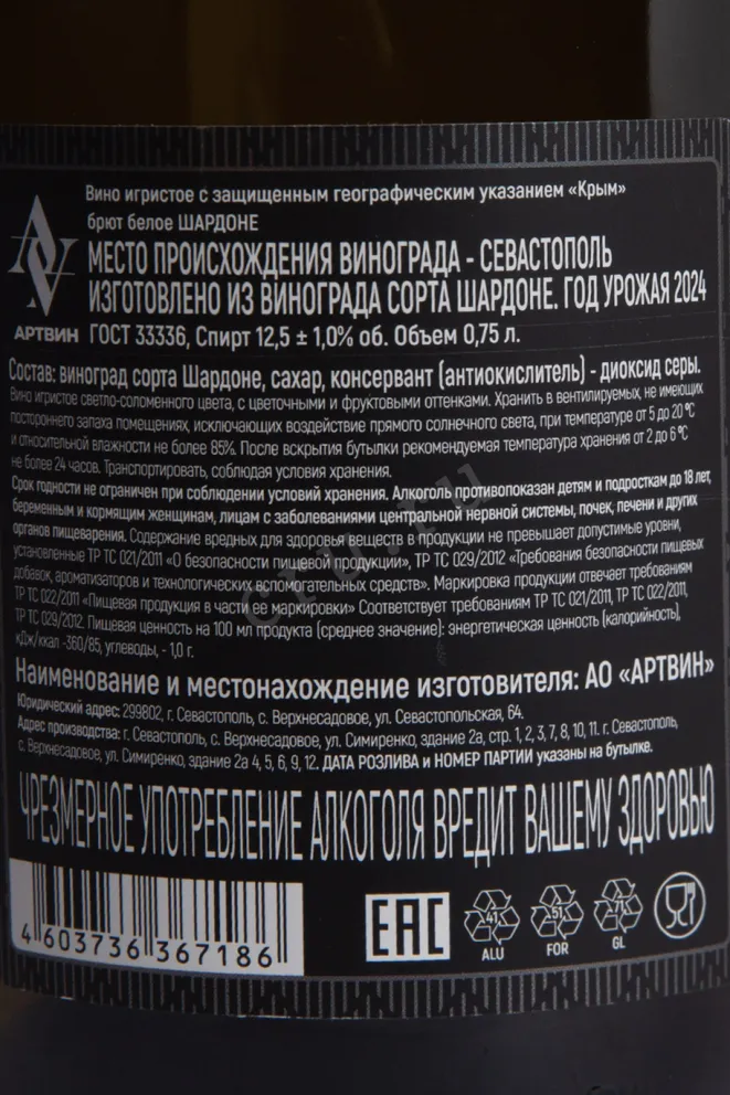 Контрэтикетка Artvin Chardonnay Brut 2024 0.75 л