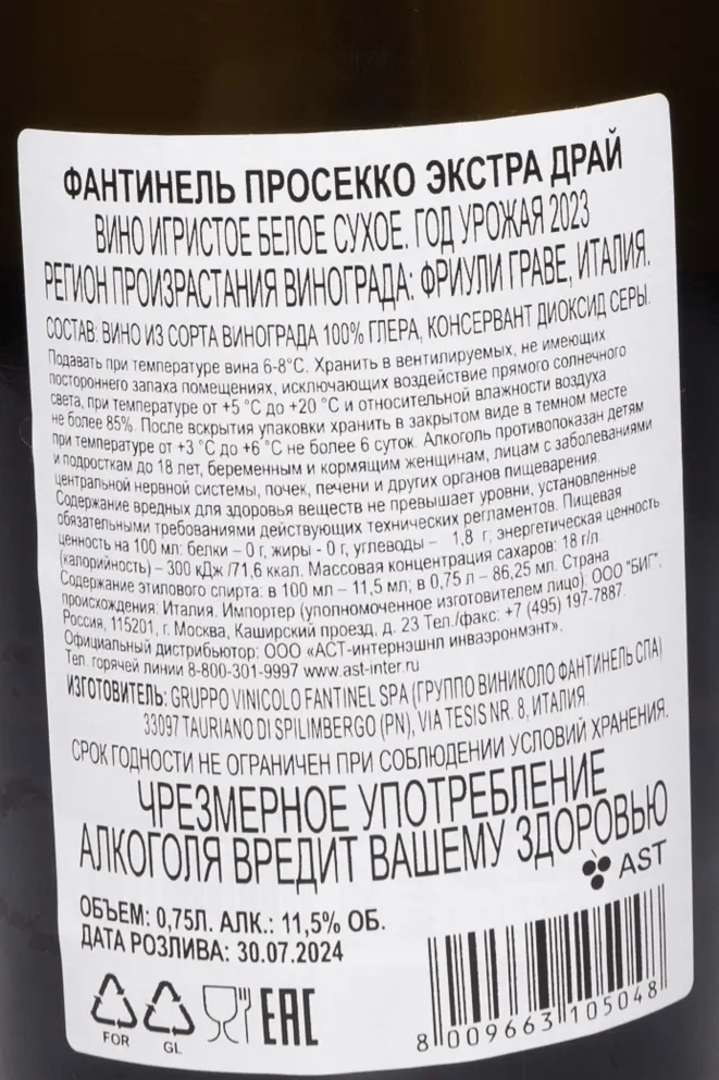 Контрэтикетка Fantinel Prosecco Extra Dry 2023 0.75 л