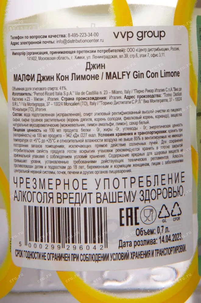 Контрэтикетка Malfy Con Limone 0.7 л