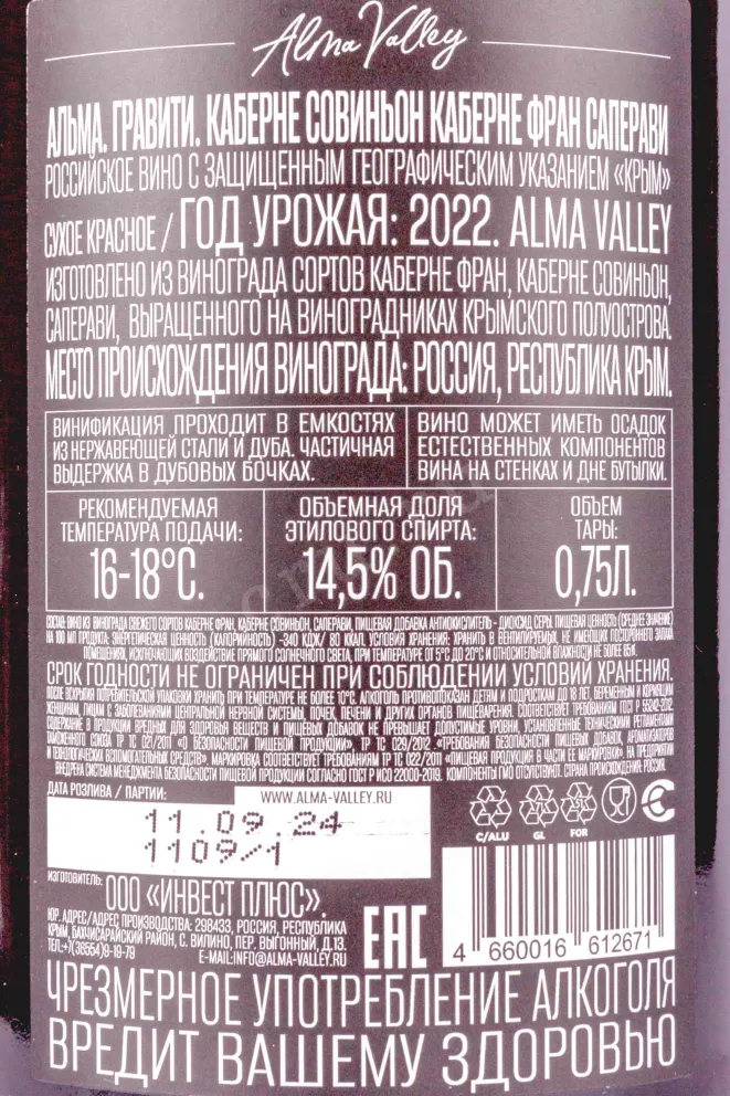Контрэтикетка Альма Гравити Cabernet Sauvignon 2022-075 0.75 л