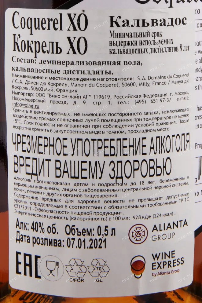 Контрэтикетка кальвадоса Кокрель ХО 0.5