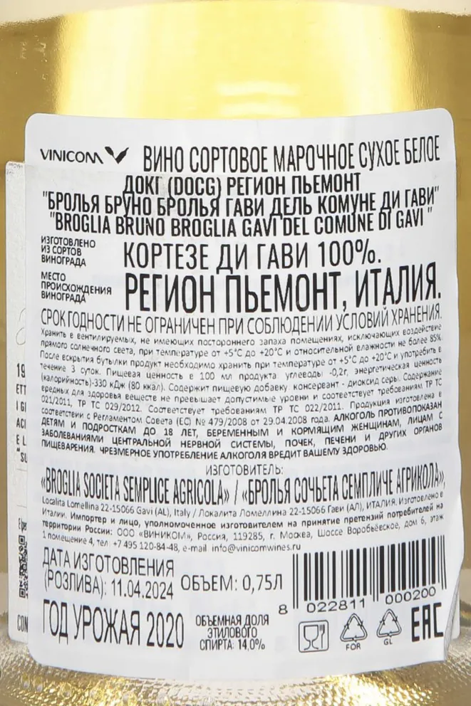 Контрэтикетка Bruno Broglia Gavi del Comune di Gavi 2020 0.75 л