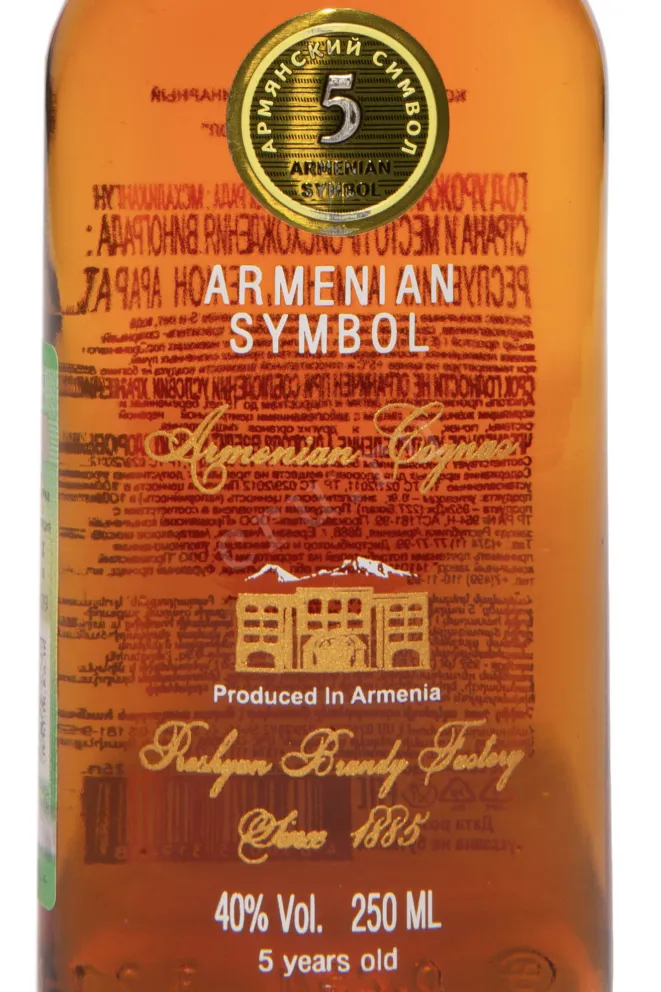 Этикетка Armenian Symbol 5 Years Old 2017 0.25 л