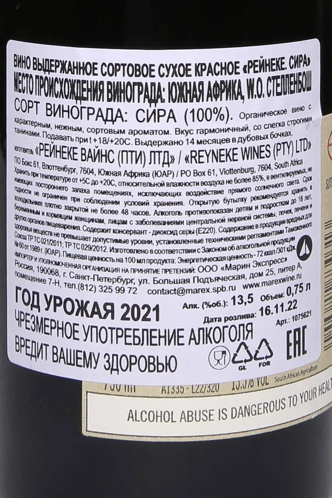 Контрэтикетка Reyneke Syrah 2021 0.75 л