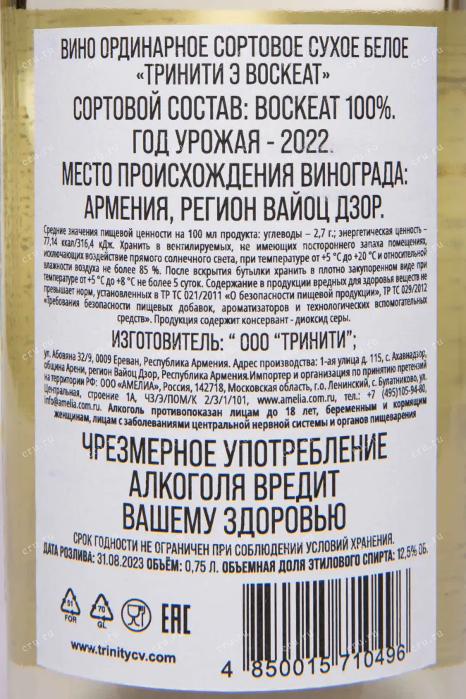 Контрэтикетка Trinity Voskeat 2022 0.75 л