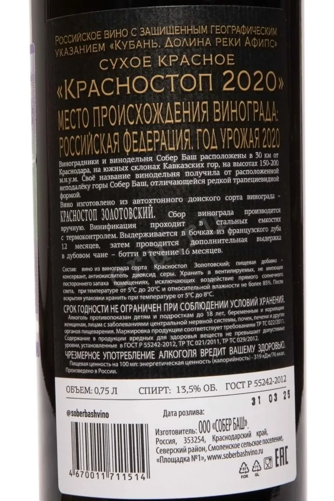 Контрэтикетка Sober Bash Krasnostop 2020 0.75 л