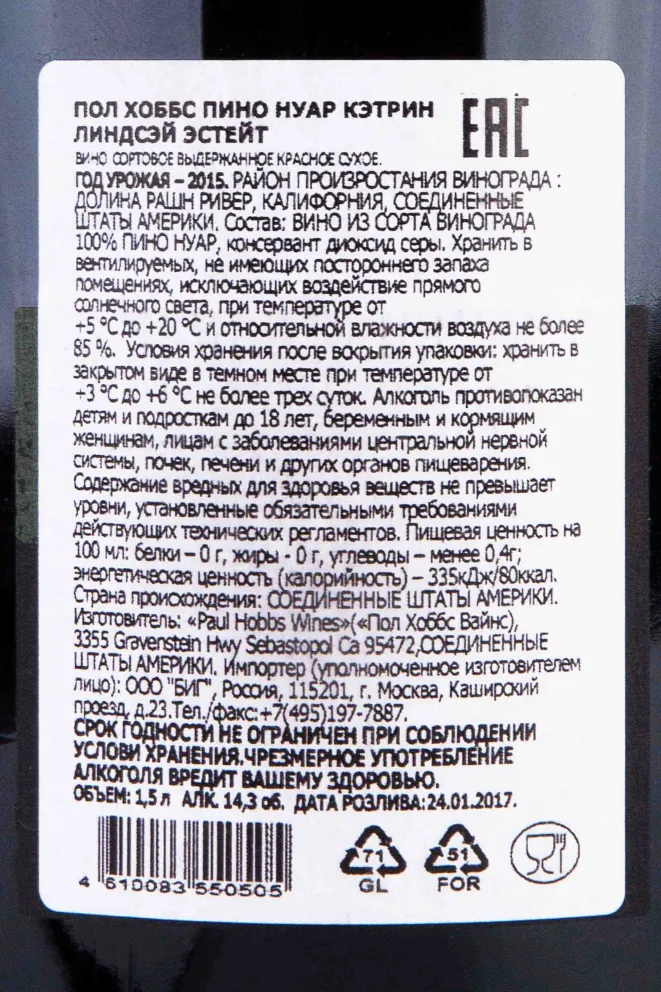 Контрэтикетка Paul Hobbs Katherine Lindsay Estate Pinot Noir 2015 1.5 л