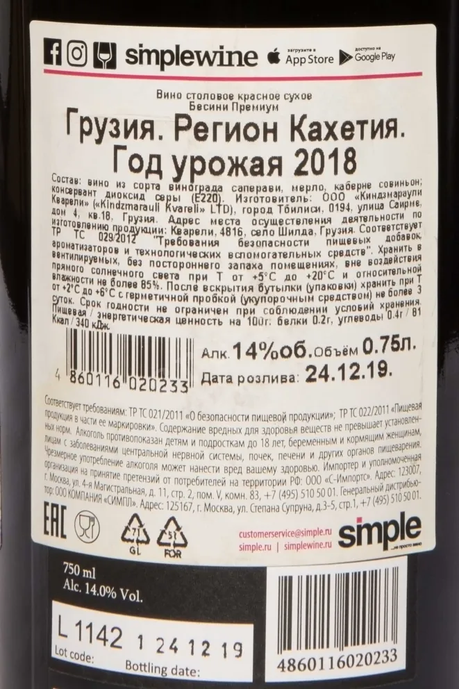 Контрэтикетка Besini Premium Dry Red 2020 0.75 л