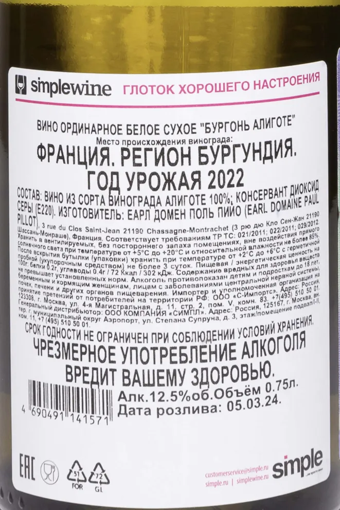 Контрэтикетка Domaine Paul Pillot Bourgogne Aligote AOC 2022 0.75 л