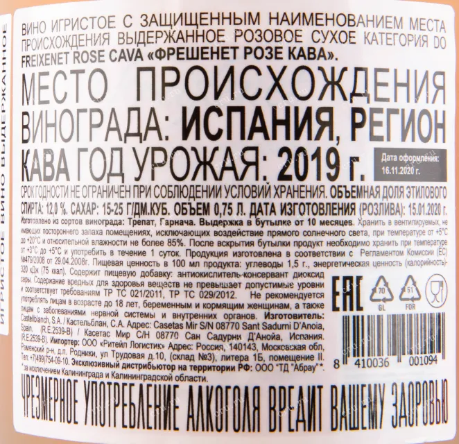 Контрэтикетка игристого вина Freixenet Rose Cava 0.75 л