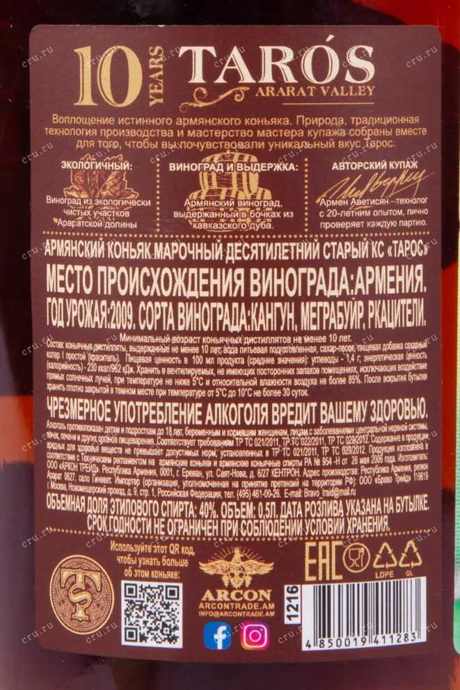 Контрэтикетка коньяка Тарос 10 лет 0.5