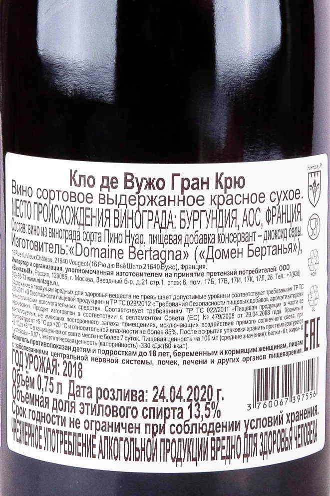 Контрэтикетка Clos de Vougeot Grand Cru Domaine Bertagna 2018 0.75 л
