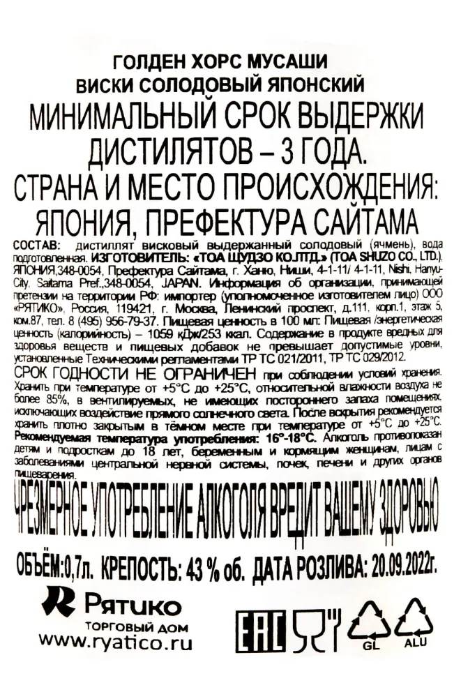 Контрэтикетка Golden Horse Musashi 3 years 0.7 л