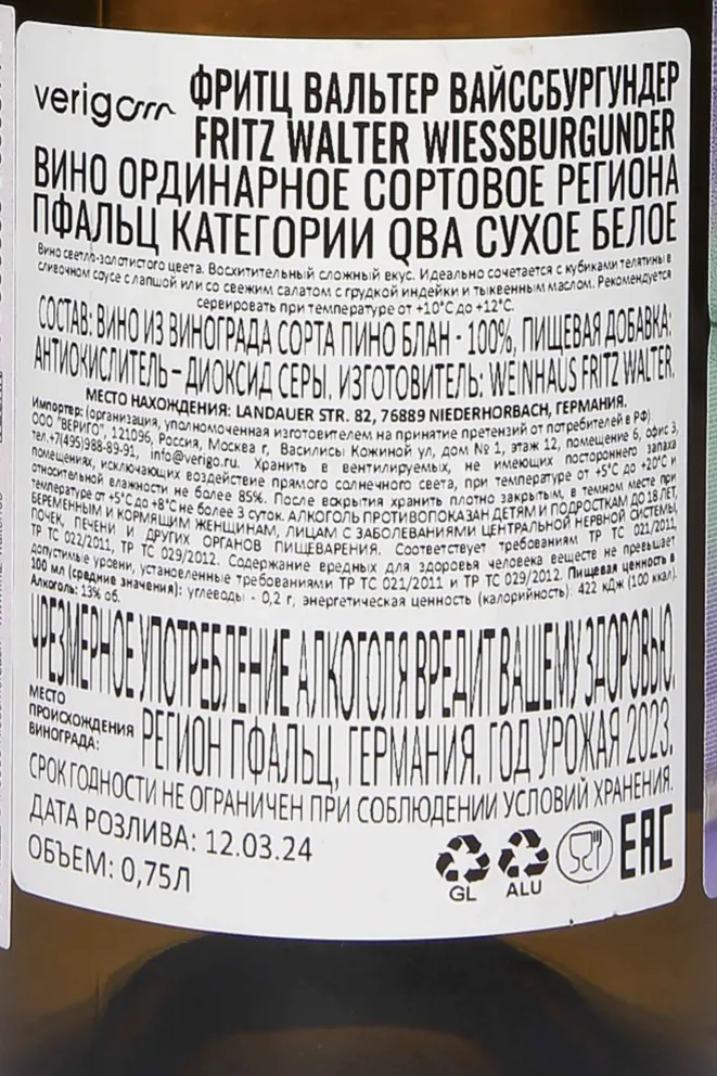 Контрэтикетка Fritz Walter Weissburgunder Trocken 2023 0.75 л
