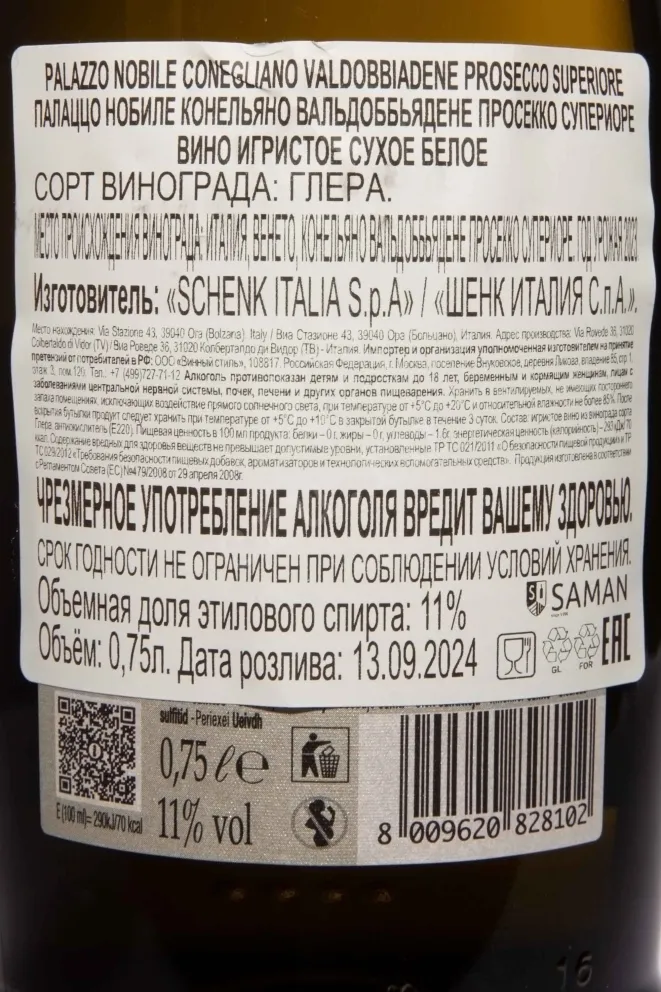 Контрэтикетка Palazzo Nobile Conegliano Valdobbiadene Prosecco Superiore 2023 0.75 л