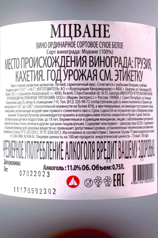 Контрэтикетка Duruji Valley Mtsvane 2021 0.75 л