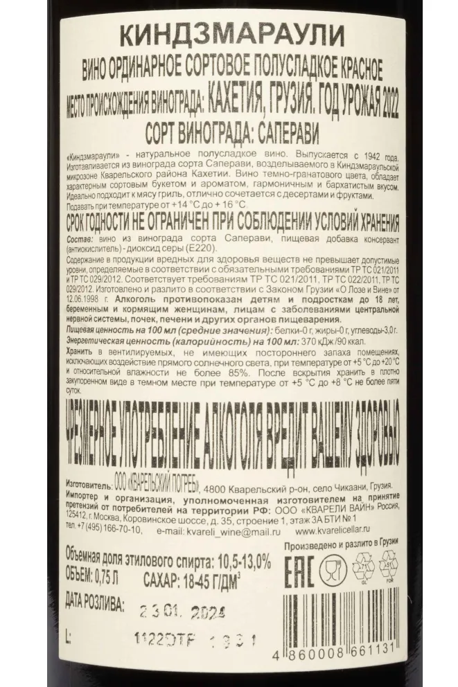 Контрэтикетка Kvareli Cellar Kindzmarauli Red Semi-Sweet 2022 0.75 л