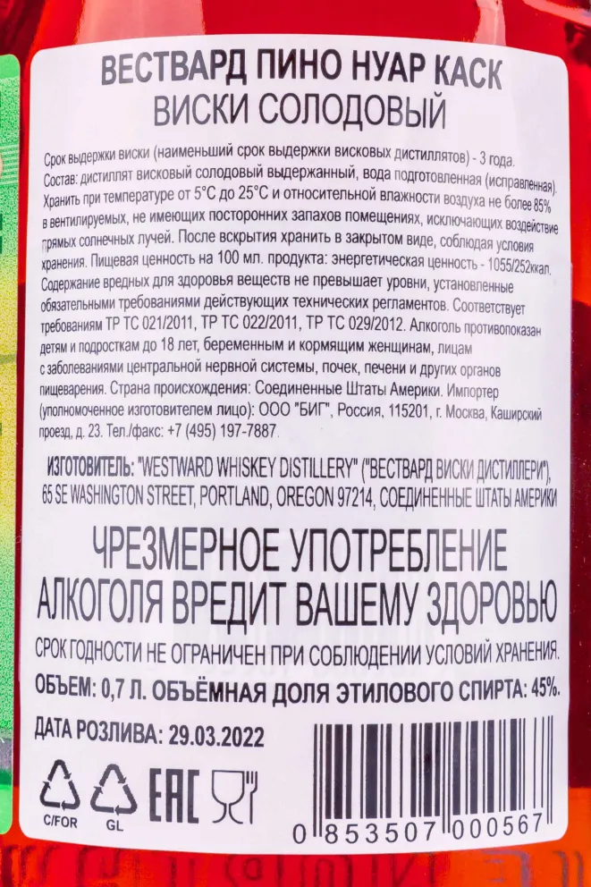 Контрэтикетка Westward Pinot Noir Cask 0.7 л