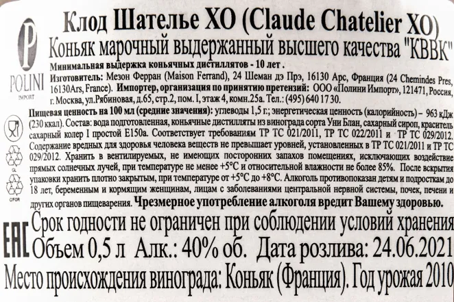 Контрэтикетка коньяка Клод Шателье ХО 0,5