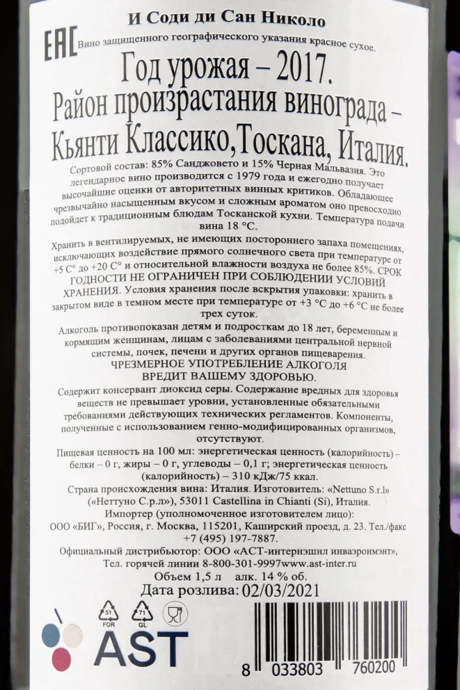 Контрэтикетка вина Кастелларе И Соди ди Сан Николо 0,75