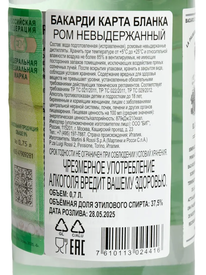Контрэтикетка Bacardi Carta Blanca 0.7 л