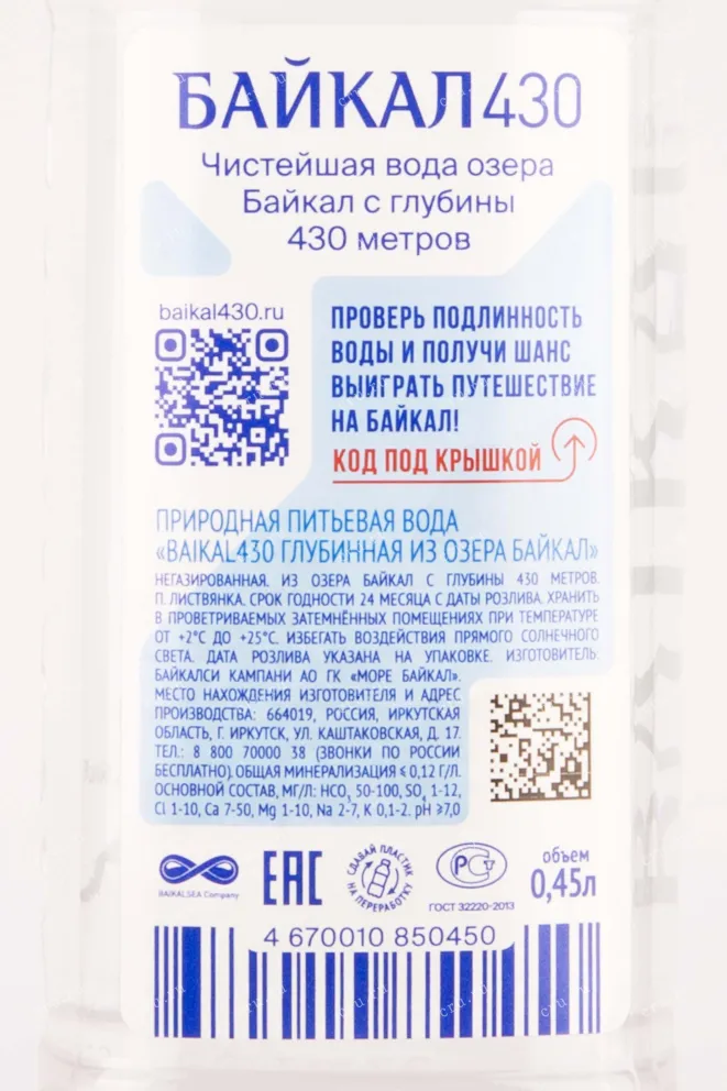 Контрэтикетка Baikal 430m Still Pet  0,45 л