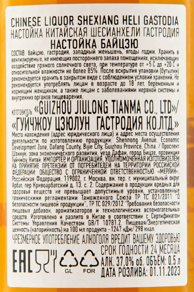 Контрэтикетка Chinese Liquor Shexiang Heli Gastodia in gift box