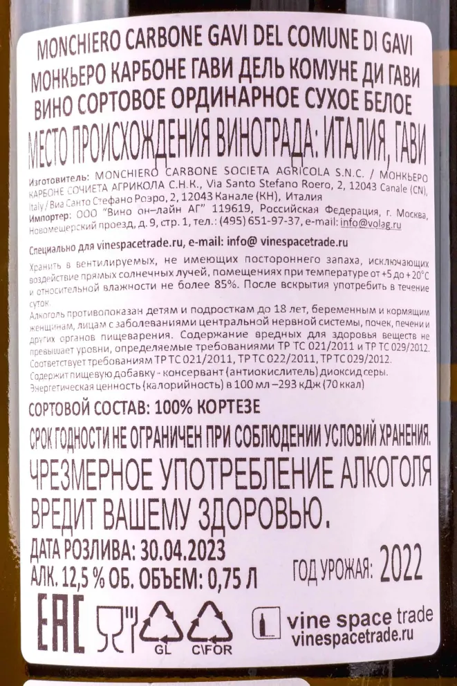 Контрэтикетка Monchiero Carbone Gavi del comune di Gavi 2022 0.75 л