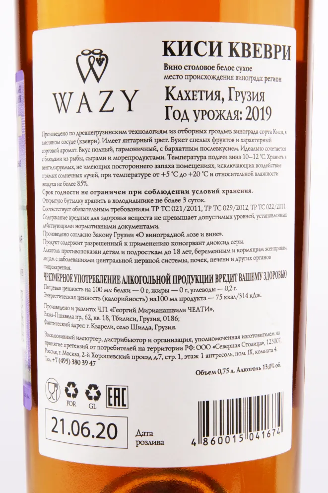 Контрэтикетка Wazy Kisi Qvevri 2019 0.75 л
