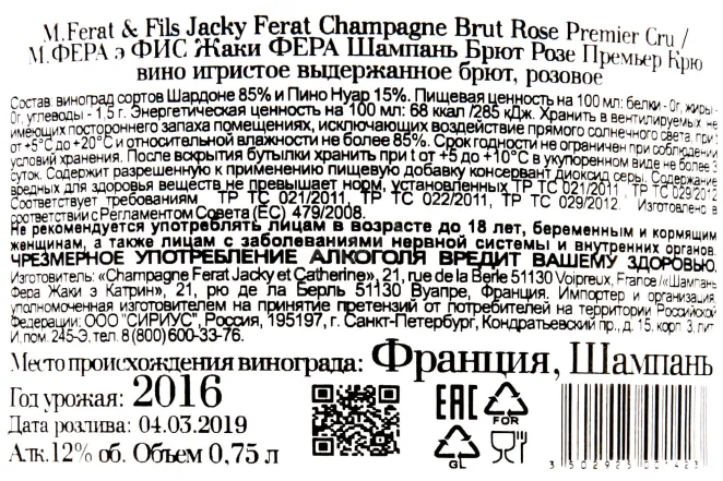 Контрэтикетка M. Ferat et Fils Jacky Ferat Brut Rose Premier Cru 0.75 л