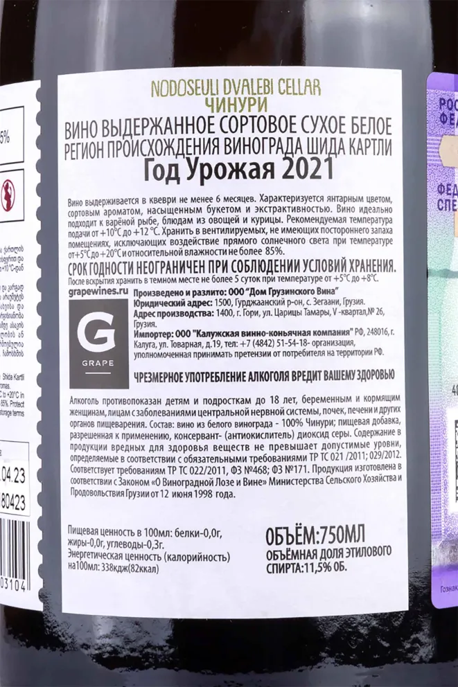 Контрэтикетка Chinuri Nodoseuli Dvalebi Cellar 2021 0.75 л