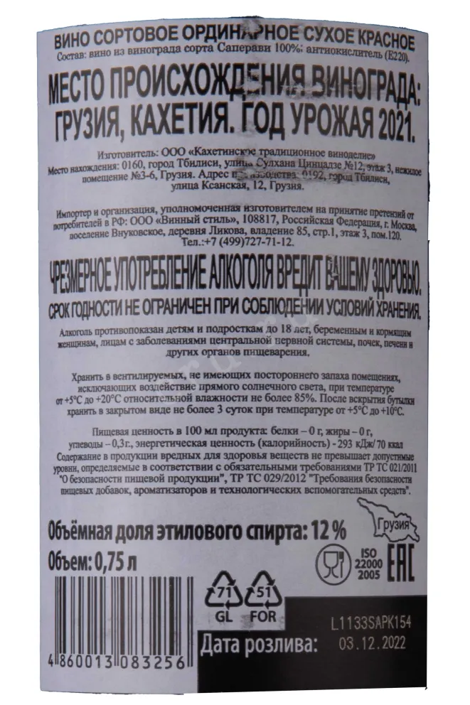Контрэтикетка Saperavi 2021 0.75 л