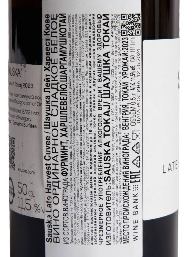 Контрэтикетка Sauska Late Harvest Cuvee 2023 0.5 л