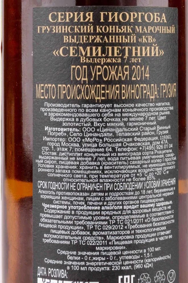 Контрэтикетка Georgian Goirgoba 7years 2014 0.5 л