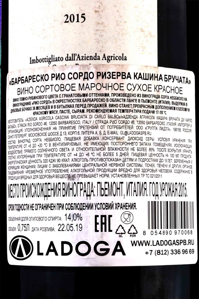 Контрэтикетка Barbaresco Rio Sordo Riserva Cascina Bruciata 2015 0.75 л