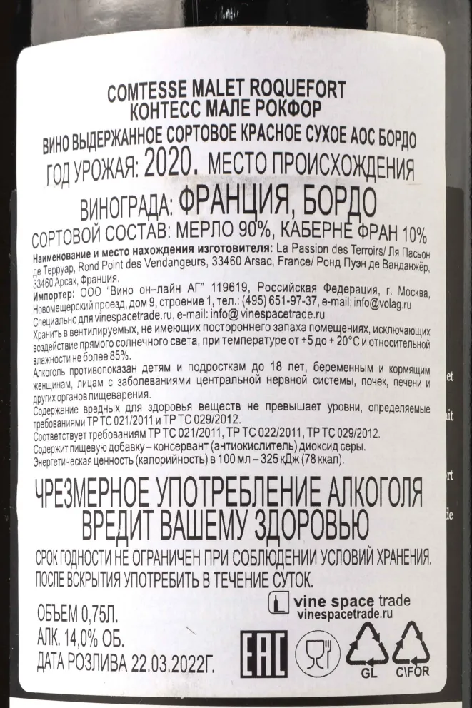 Контрэтикетка Comtesse de Malet Roquefort 2020 0.75 л