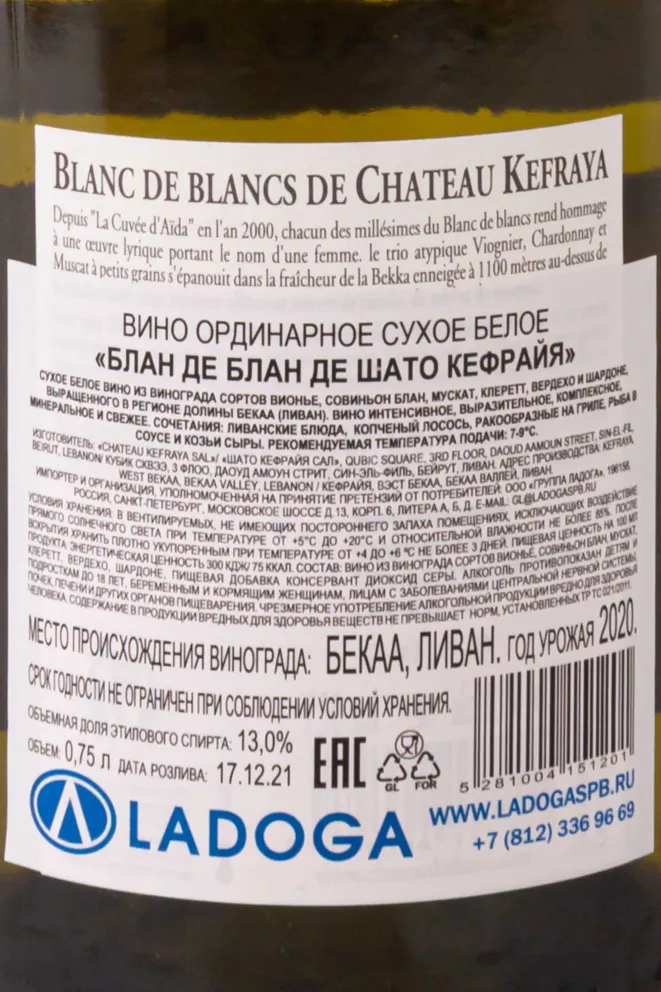 Контрэтикетка Chateau Kefraya Blanc de Blancs 2020 0.75 л