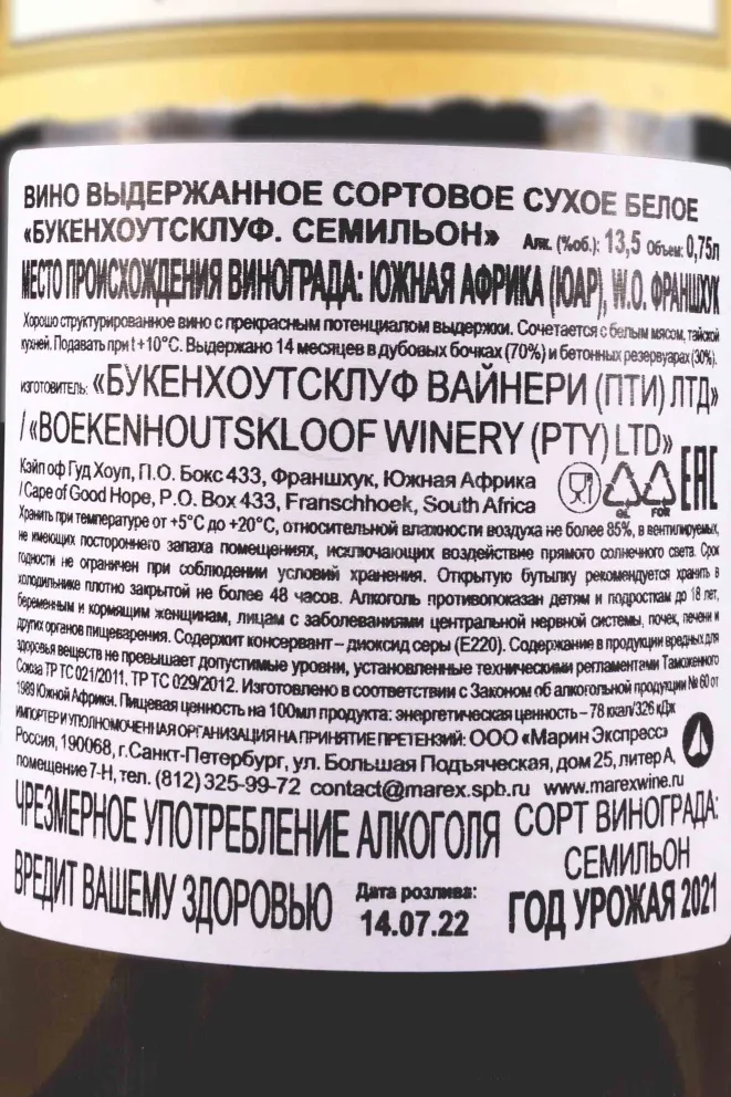 Контрэтикетка Boekenhoutskloof Semillon  White dry 2021 0.75 л