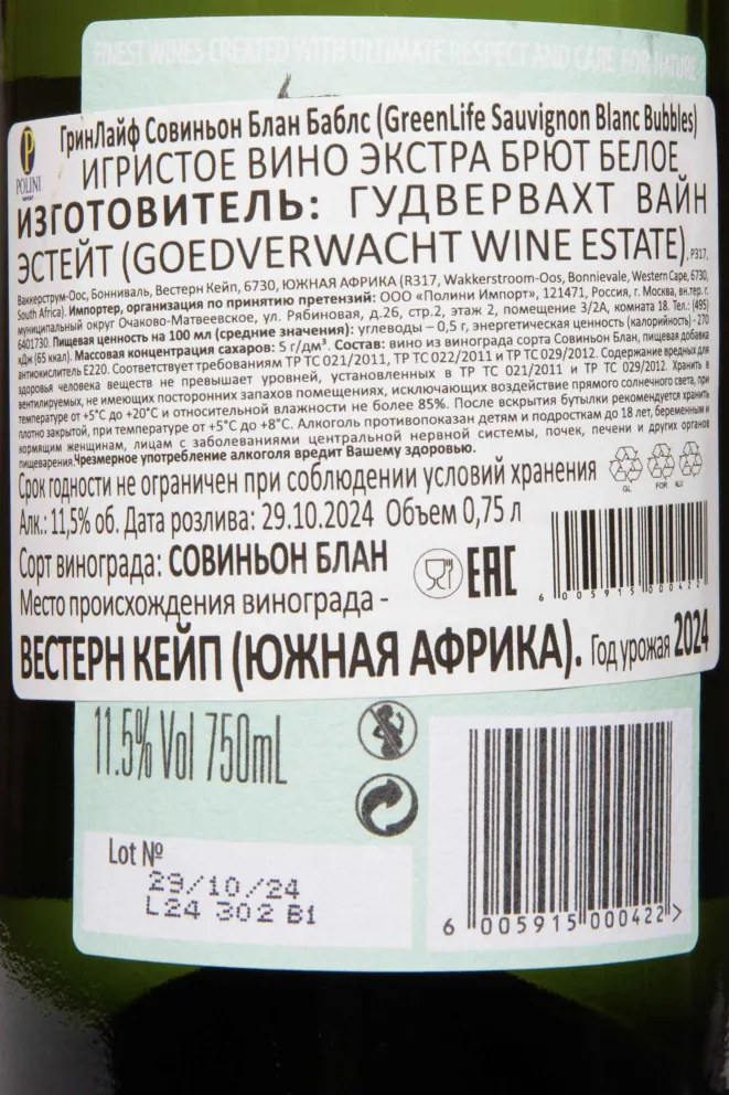Контрэтикетка GreenLife Sauvignon Blanc Bubbles White Extra Brut 2024 0.75 л