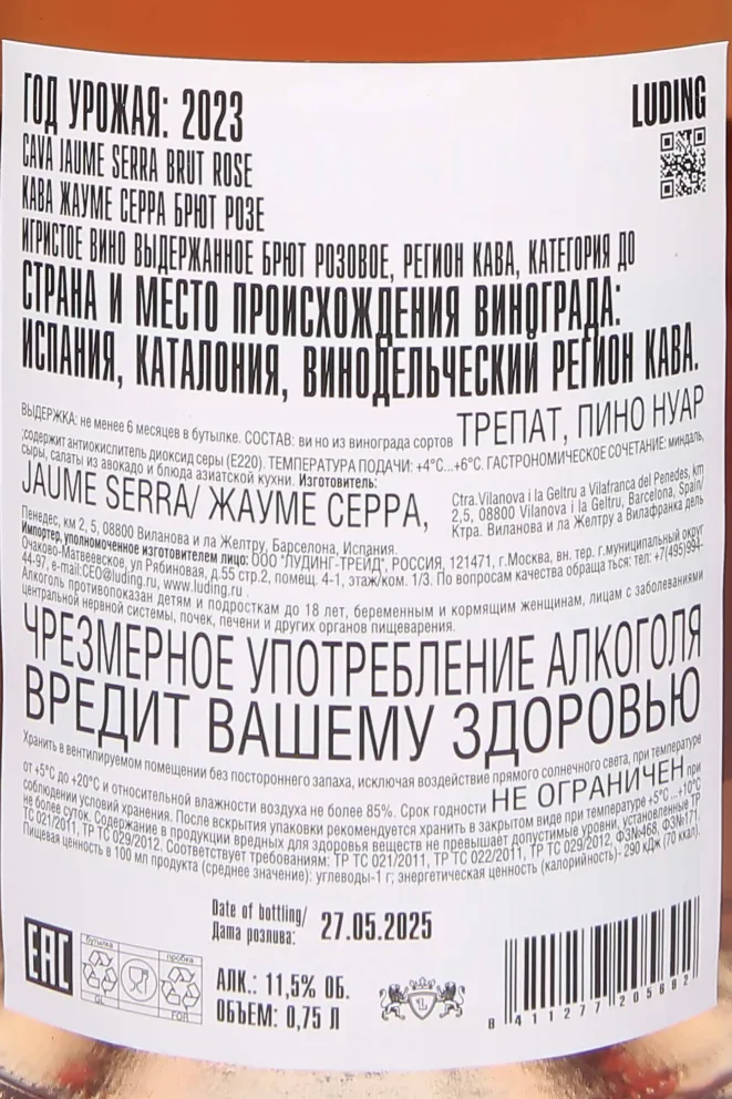 Контрэтикетка Jaume Serra Brut Rose Cava DO 2023 0.75 л