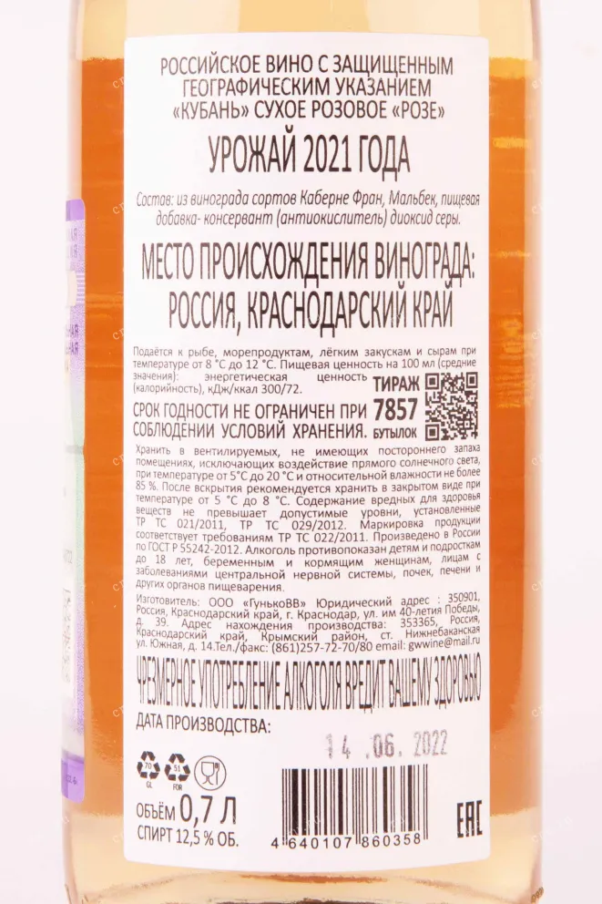 Контрэтикетка Gunko Winery Rose 2021 0.75 л