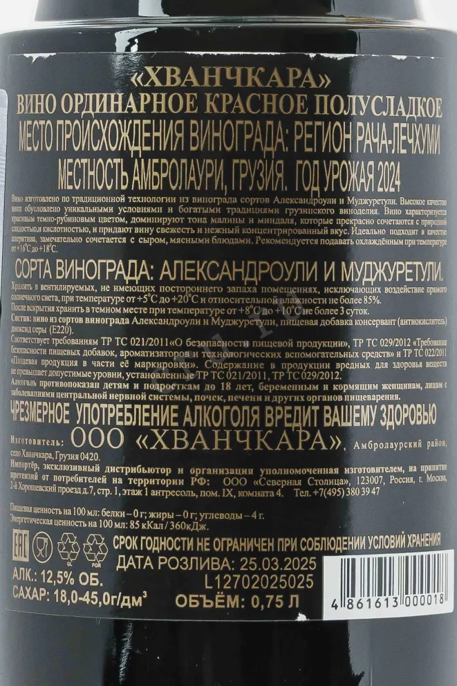 Контрэтикетка Khvanchkara Winery Khvanchkara Premium 2024 0.75 л