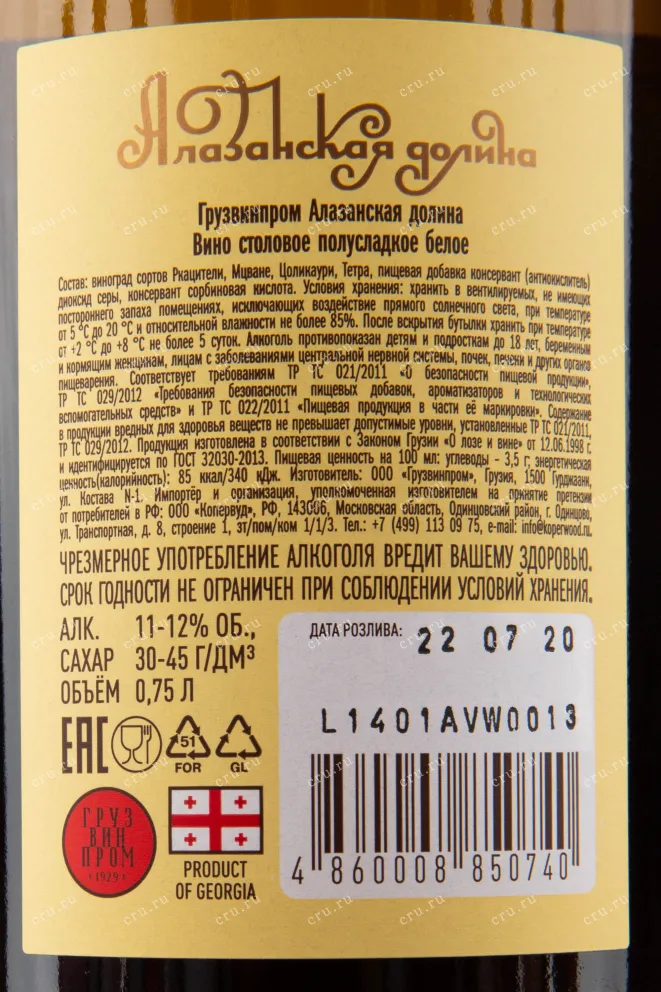 Вино Gruzwinprom Alazani Valley White 2019 0.75 л