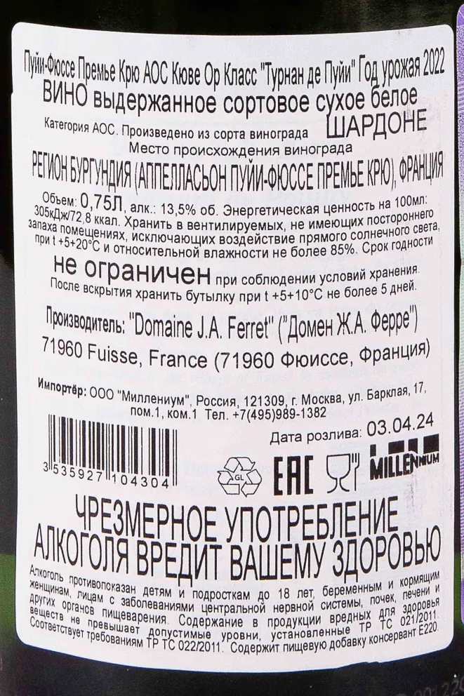 Контрэтикетка Domaine J.A. Ferret Pouilly-Fuisse Cuvee Hors Classe Tournant De Pouilly 2022 0.75 л