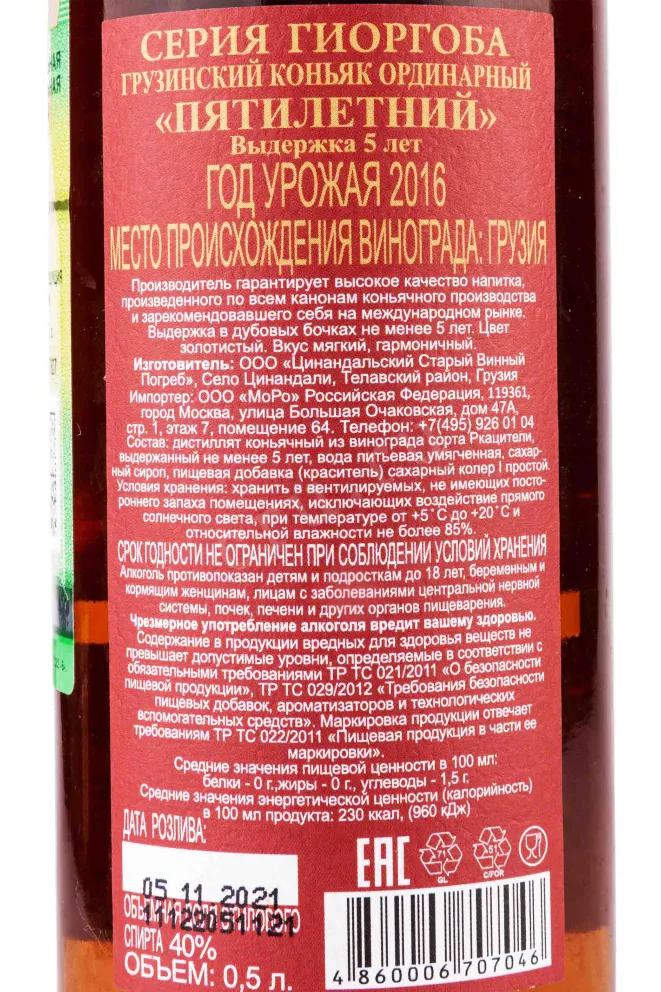 Контрэтикетка Giorgoba 5 Years 0.5 л