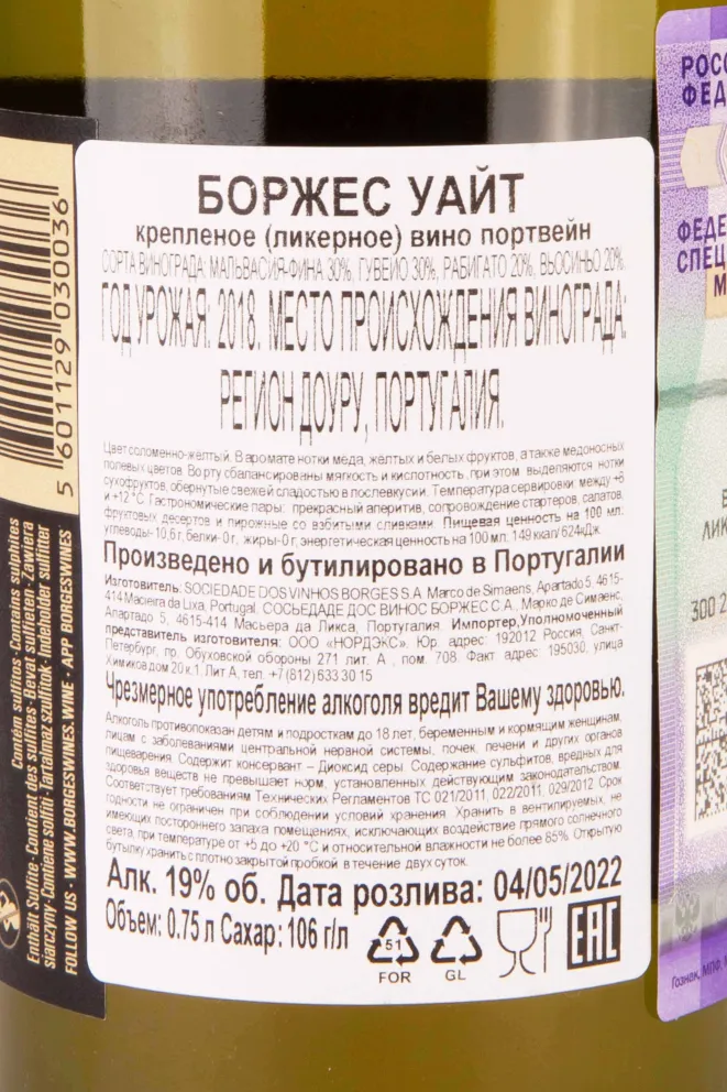 Портвейн Borges White 2019 0.75 л